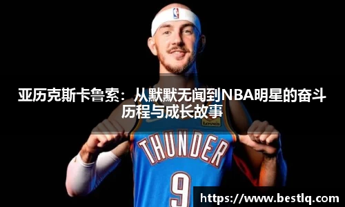 亚历克斯卡鲁索：从默默无闻到NBA明星的奋斗历程与成长故事
