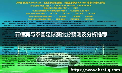 菲律宾与泰国足球赛比分预测及分析推荐