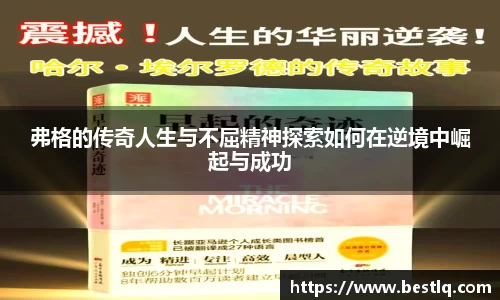 弗格的传奇人生与不屈精神探索如何在逆境中崛起与成功