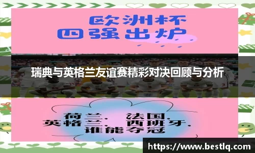 瑞典与英格兰友谊赛精彩对决回顾与分析