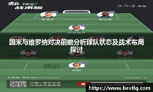 国米与维罗纳对决前瞻分析球队状态及战术布局探讨