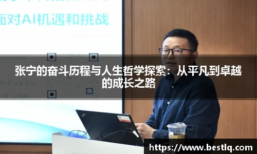 张宁的奋斗历程与人生哲学探索：从平凡到卓越的成长之路