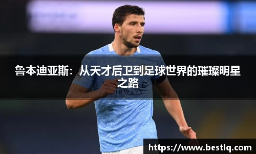 鲁本迪亚斯：从天才后卫到足球世界的璀璨明星之路