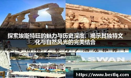 探索埃斯特旺的魅力与历史深度，揭示其独特文化与自然风光的完美结合