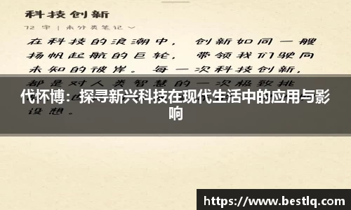 代怀博：探寻新兴科技在现代生活中的应用与影响