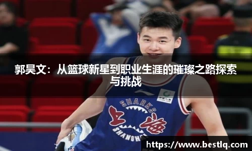 郭昊文：从篮球新星到职业生涯的璀璨之路探索与挑战