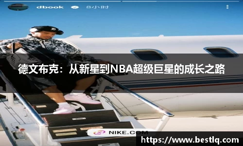 德文布克：从新星到NBA超级巨星的成长之路