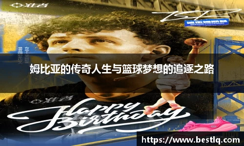 姆比亚的传奇人生与篮球梦想的追逐之路