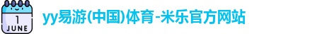 米乐yy易游